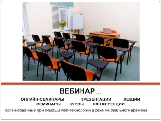 ВЕБИНАР…