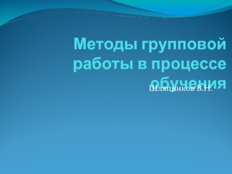 Методы групповой работы в процессе обучения