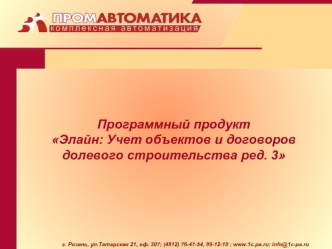 Программный продуктЭлайн: Учет объектов и договоров долевого строительства ред. 3