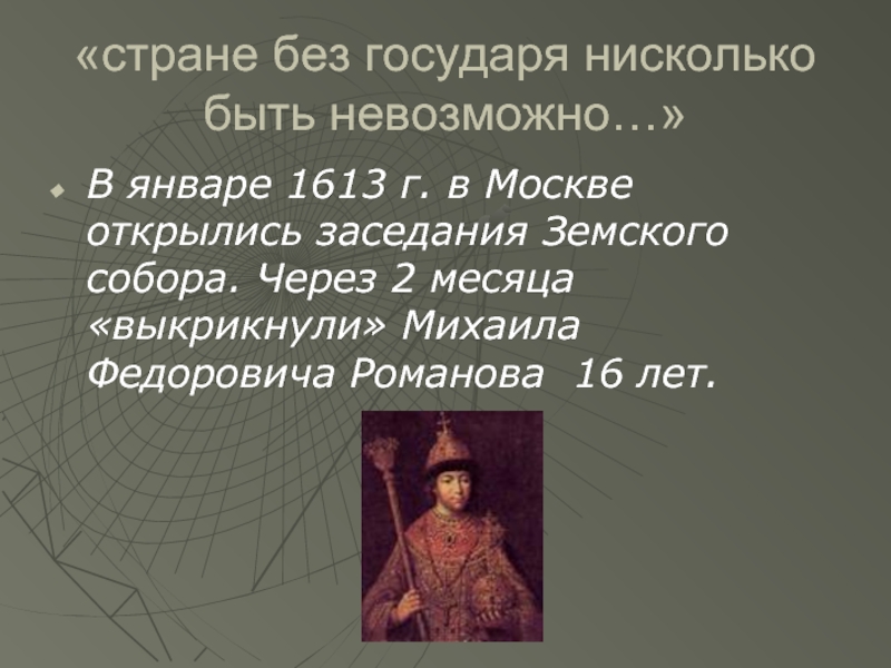 «стране без государя нисколько быть невозможно…»В январе 1613 г. в Москве
