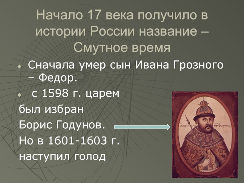 Начало 17 века получило в истории России название – Смутное