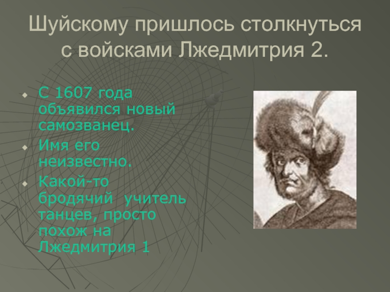 Шуйскому пришлось столкнуться с войсками Лжедмитрия 2.С 1607 года объявился новый