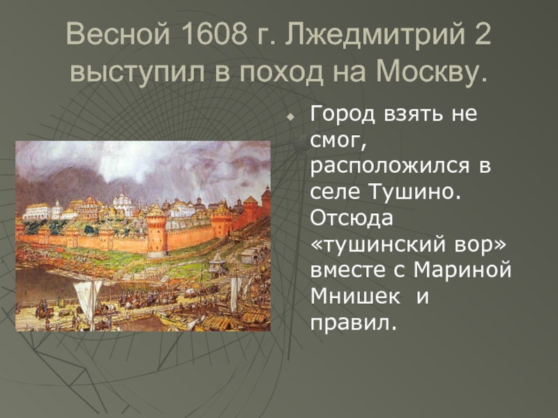 Весной 1608 г. Лжедмитрий 2 выступил в поход на Москву.Город взять