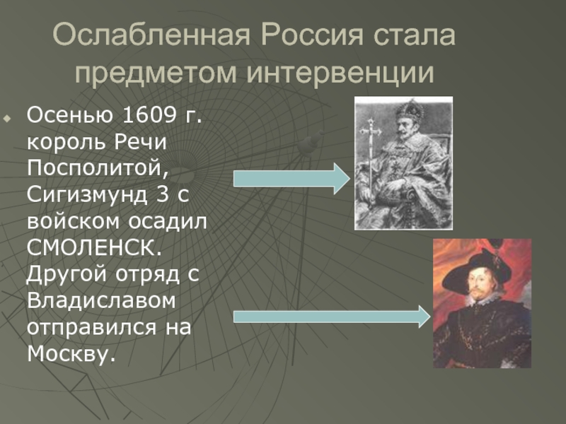 Ослабленная Россия стала предметом интервенции Осенью 1609 г. король Речи Посполитой,