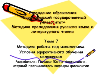 Методика работы над изложением. Условия эффективного обучения изложению