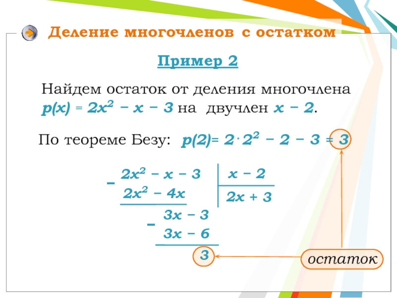 По теореме Безу: р(2)= 2⋅22 − 2 − 3 = 3