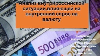 Анализ внутрироссийской ситуации, влияющей на внутренний спрос на валюту