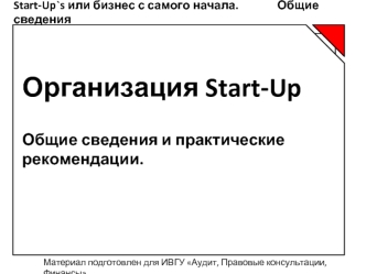Организация Start-Up 

Общие сведения и практические рекомендации.
