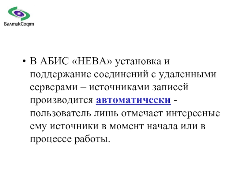 Запись производится. Презентация Абис «Koha».. Цели Абис. Критерии выбора Абис. Федерико Абис.