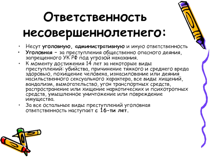 Уголовная ответственность лет. Ответственность несовершеннолетних. Ответственность несовершеннолетних за правонарушения. Уголовная и административная ответственность несовершеннолетних. Ответственность несовершеннолетних по УК.