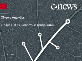 CNews AnalyticsРынок ЦОВ: новости и тенденции