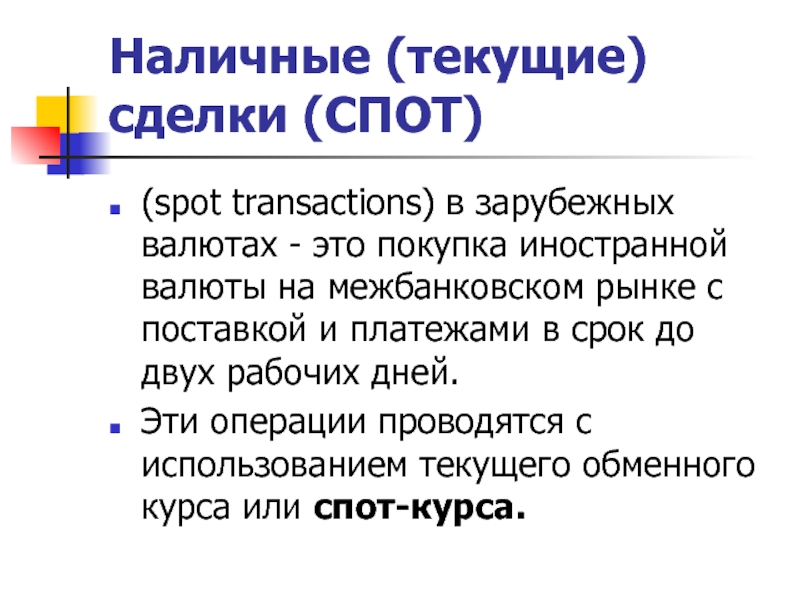 Спотовые сделки. Сделка спот. Рынок иностранных валют. Валютный спот. Спот сделки презентация.