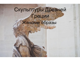 Скульптуры Древней Греции. Женские образы