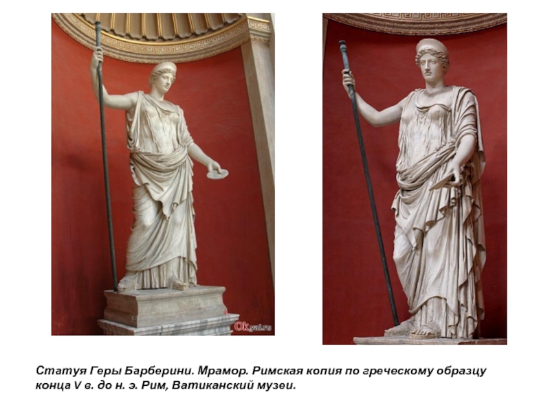 Статуя Геры Барберини. Мрамор. Римская копия по греческому образцу конца V