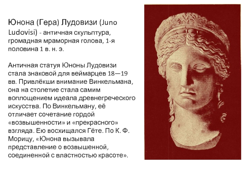 Юнона (Гера) Лудовизи (Juno Ludovisi) - античная скульптура, громадная мраморная голова,