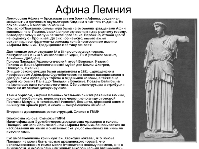 Афина ЛемнияЛемносская Афина — бронзовая статуя богини Афины, созданная знаменитым греческим