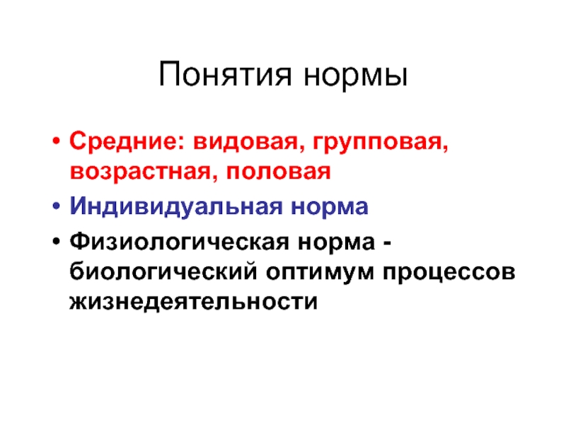 Индивидуальная норма. Понятие о физиологической норме. Понятие нормы в физиологии. Введение в нормальную физиологию. Нормальная физиология Введение презентация.