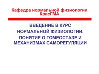 Кафедра нормальной физиологии КрасГМА