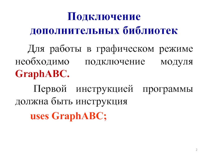 Основной характеристикой изображения при работе в графическом режиме является