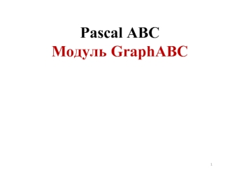 Pascal ABCМодуль GraphABC