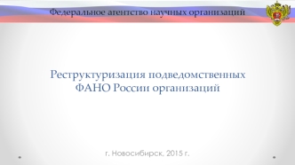 Реструктуризация подведомственных ФАНО России организаций