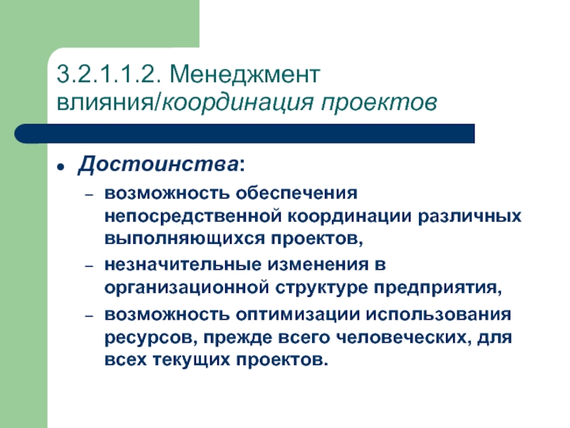 Управленческой влияние. Координация в менеджменте. Координация проекта. Контроль и координация проекта. Функции управленческого воздействия.