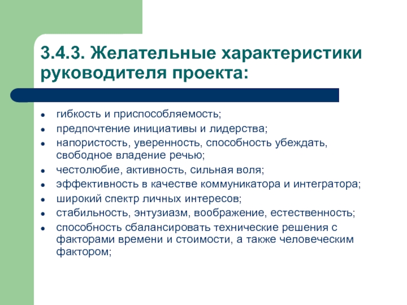 Характеристика руководителя проекта