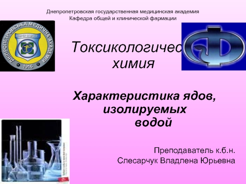Днепропетровская государственная медицинская академия Кафедра общей и клинической фармации  Токсикологическая