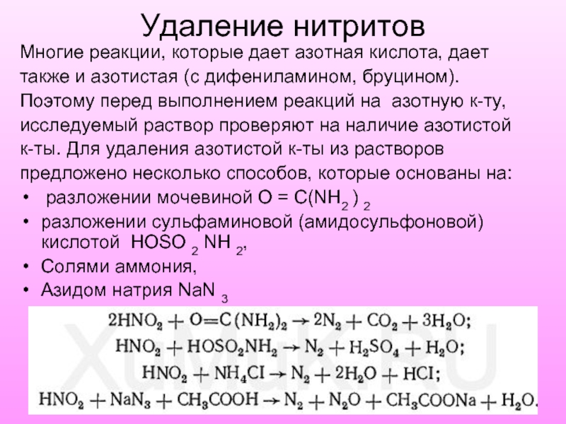 Удаление нитритовМногие реакции, которые дает азотная кислота, даеттакже и азотистая (с