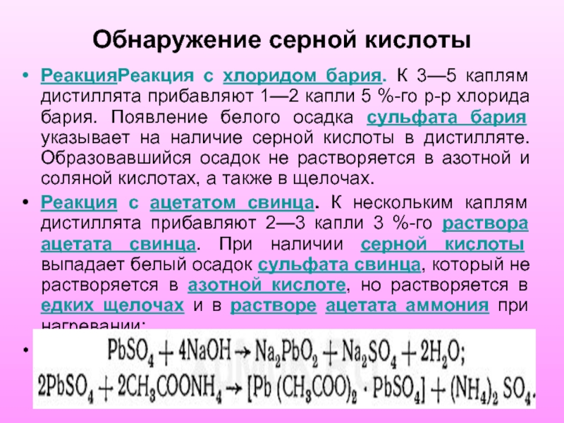 Обнаружение серной кислотыРеакцияРеакция с хлоридом бария. К 3—5 каплям дистиллята прибавляют