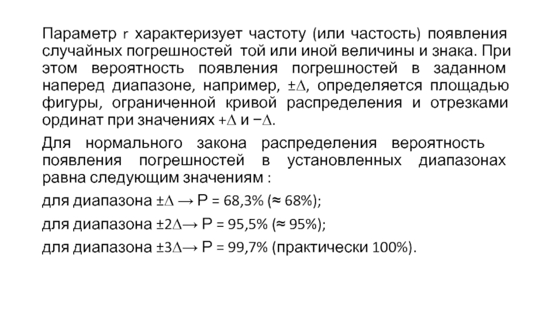 Частота характеризует. Случайная погрешность характеризуется: *. Дополнительная частотная погрешность. Причины появления случайных погрешностей. Частоты и частости.