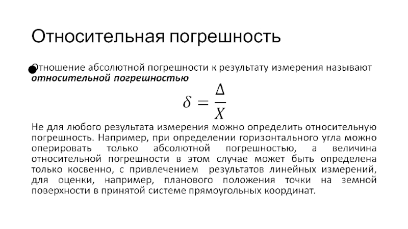 Относительная погрешность концентрации