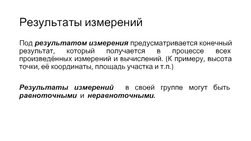 Равноточные измерения