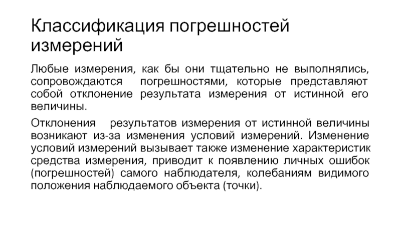 Классификация погрешностей. Отклонение результатов замеров от реальных. Любые измерения. Как представить полный результат измерений кратко.