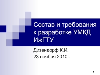 Состав и требования к разработке УМКД ИжГТУ