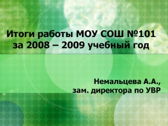 Итоги работы МОУ СОШ №101за 2008 – 2009 учебный год