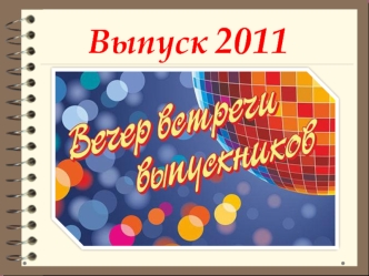 Выпуск 2011