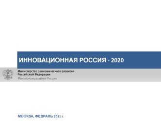 ИННОВАЦИОННАЯ РОССИЯ - 2020