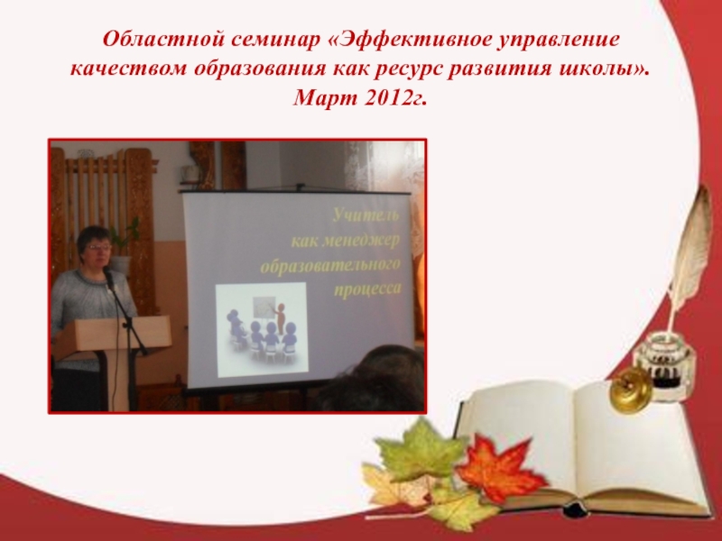 Областной семинар «Эффективное управление качеством образования как ресурс развития школы». Март 2012г.