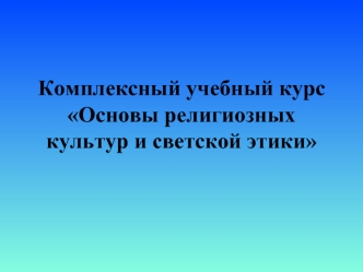 Комплексный учебный курс Основы религиозных культур и светской этики