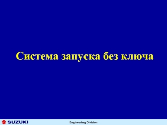 Система запуска без ключа