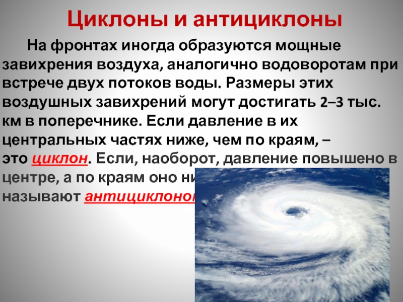 Воздушные массы атмосферные фронты циклоны и антициклоны