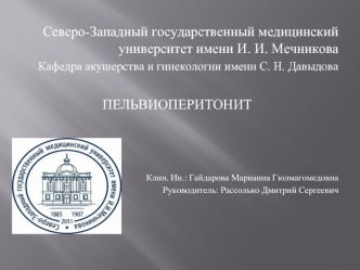 Пельвиоперитонит. Классификация, диагностика