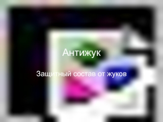 Антижук