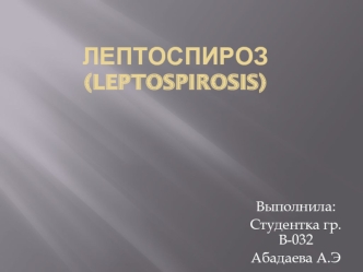 Лептоспироз (leptospirosis)