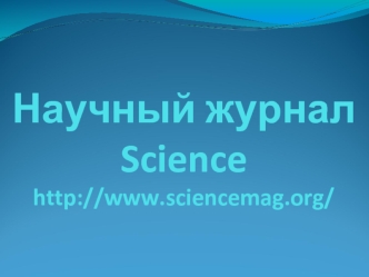 Научный журнал Sciencehttp://www.sciencemag.org/