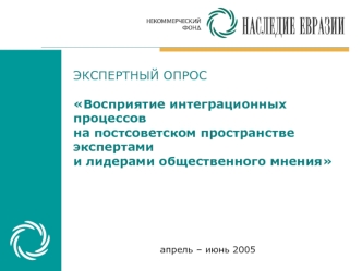 ЭКСПЕРТНЫЙ ОПРОСВосприятие интеграционных процессовна постсоветском пространствеэкспертами и лидерами общественного мнения