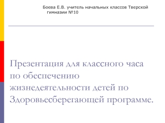 Презентация для классного часа по обеспечению жизнедеятельности детей по Здоровьесберегающей программе.