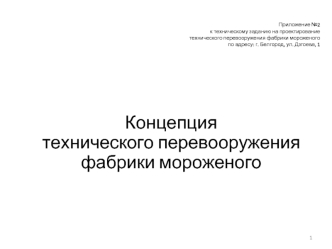 Концепция технического перевооружения фабрики мороженого. (Приложение 2)