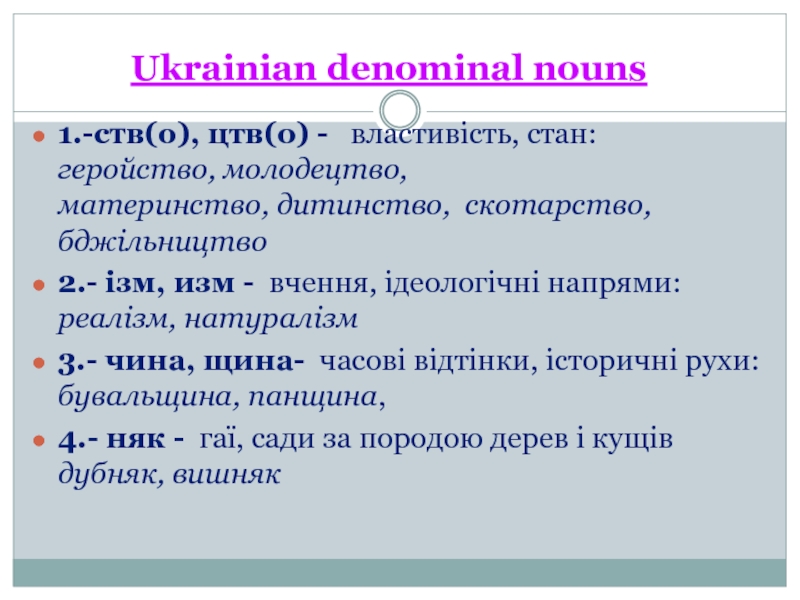 Ukrainian denominal nouns1.-ств(о), цтв(о) -  властивiсть, стан: геройство, молодецтво,
